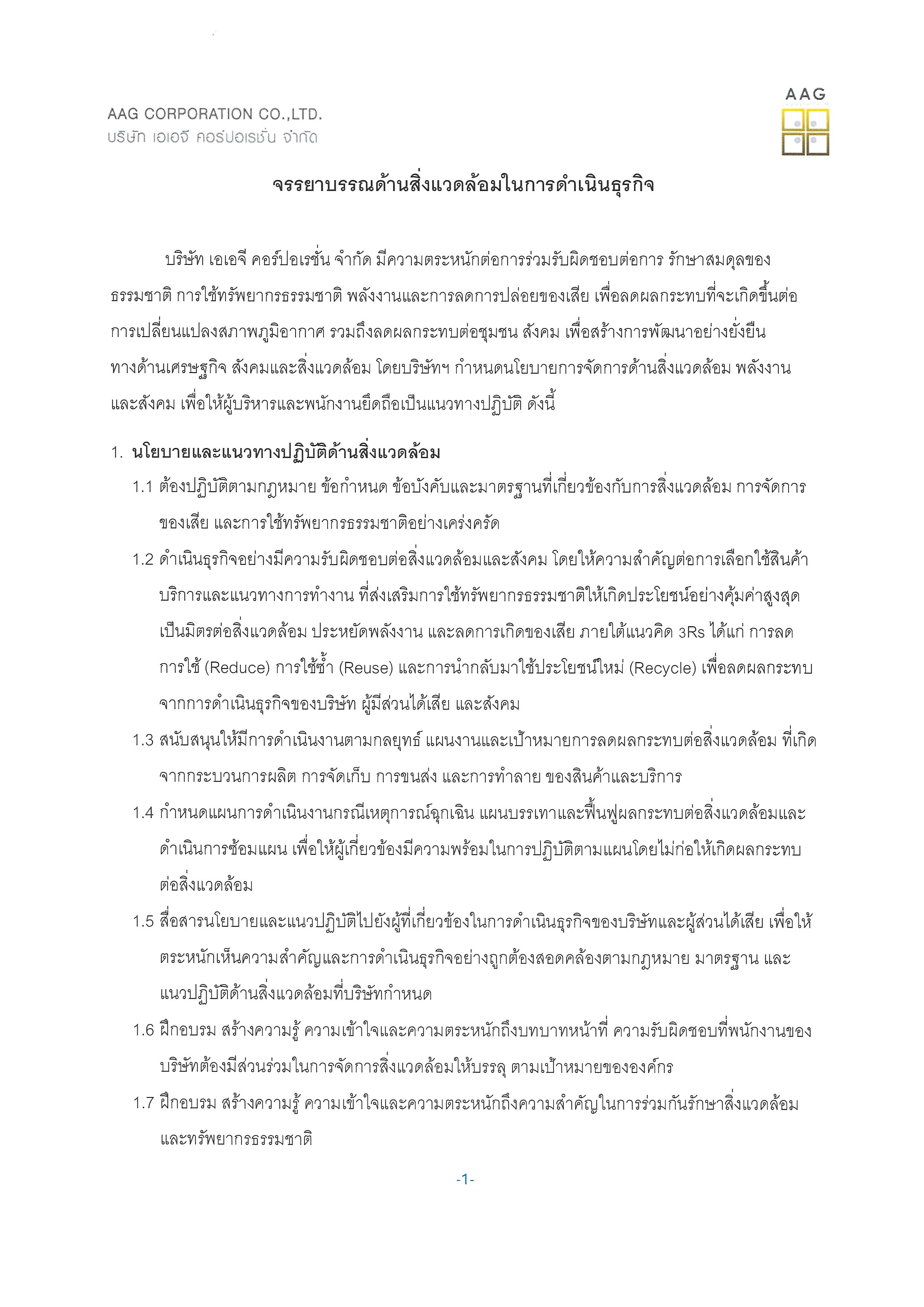 จรรยาบรรณด้านสิ่งแวดล้อมในการดำเนินธุรกิจ